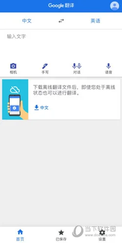 Google翻译手机版免费下载