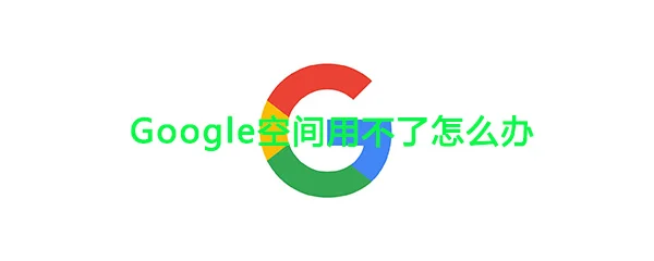 《Google空间》无法正常使用解绑办法