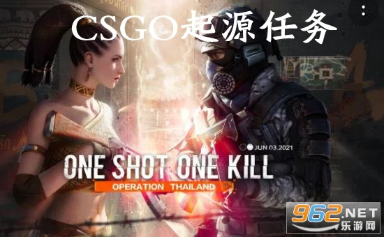 CSGO起源任务