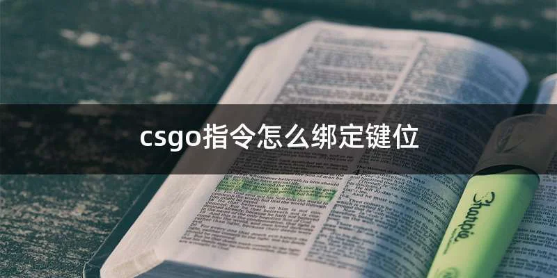 csgo指令怎么绑定键位