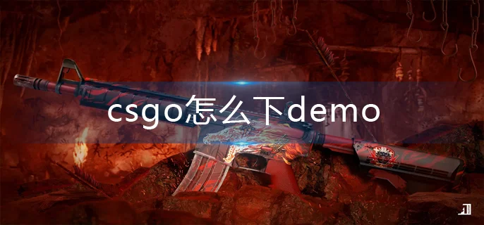 csgo怎么下demo-demo下载方法