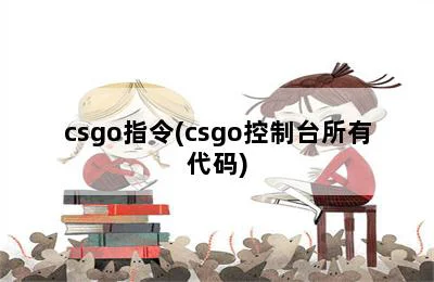 csgo指令(csgo控制台所有代码)  第1张