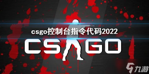 《反恐精英全球攻势》控制台指令汇总 csgo控制台指令代码2022