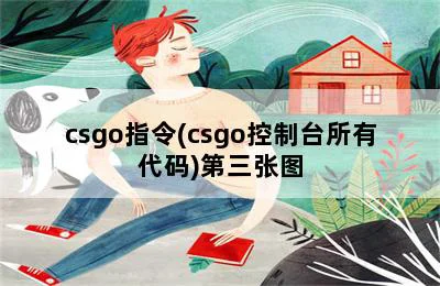 csgo指令(csgo控制台所有代码)  第3张