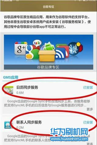 华为荣耀X2安装谷歌GMS套件同步联系人的方法