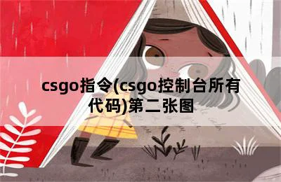 csgo指令(csgo控制台所有代码)  第2张