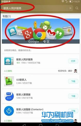 华为荣耀X2安装谷歌GMS套件同步联系人的方法
