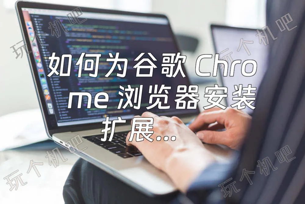 如何为谷歌 Chrome 浏览器安装扩展插件