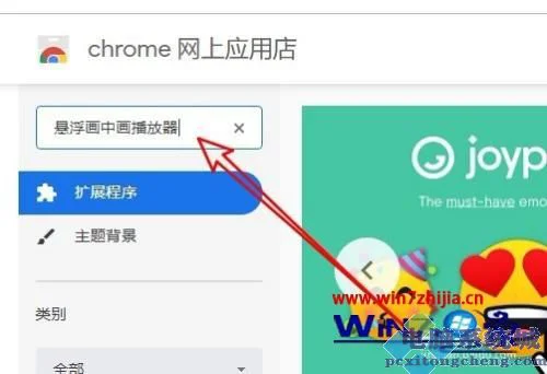 谷歌浏览器视频插件如何安装 谷歌浏览器安装弹出视频播放窗口插件的步骤