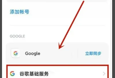 miui2谷歌服务开关在哪,小米怎么启用googleplay服务图2