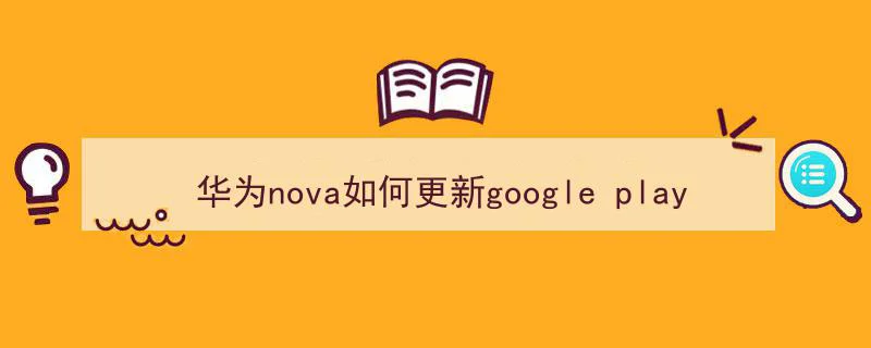 华为nova如何更新google