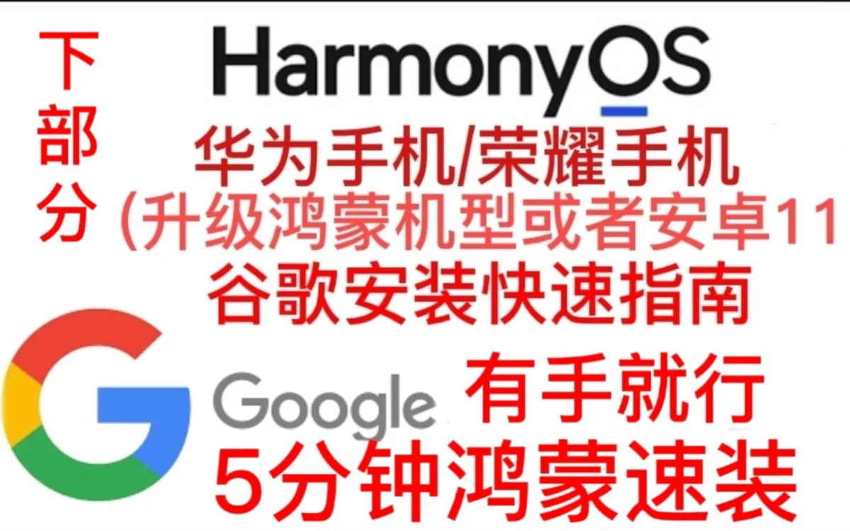 华为谷歌 鸿蒙谷歌安装 荣耀谷歌快速指南下部分5分钟，纯干货! ! !花粉的福利国内用户干货海外用户刚需(主流机型都可以解决) 【下部分教程】【旻辉科技】