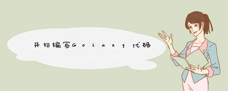 开始编写Golang代码,第1张