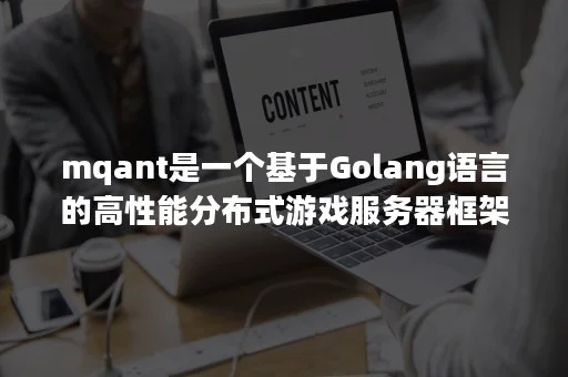 mqant是一个基于Golang语言的高性能分布式游戏服务器框架