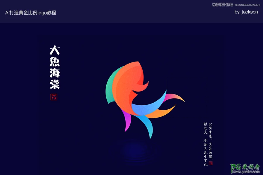 ai图标制作教程：设计漂亮的黄金比例大鱼海棠LOGO,可爱 鱼形LOGO