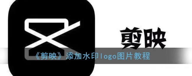 《剪映》添加水印logo图片教程