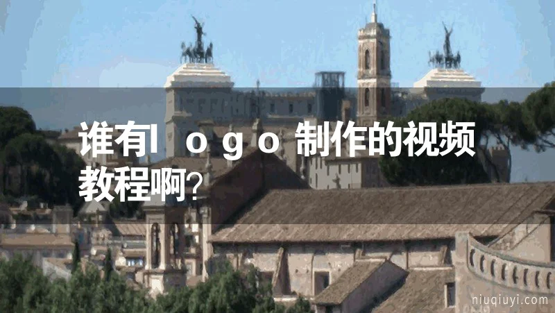 谁有logo制作的视频教程啊？