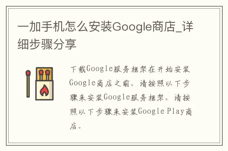 一加手机怎么安装Google商店_详细步骤分享