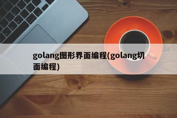 golang图形界面编程(golang切面编程)  第1张