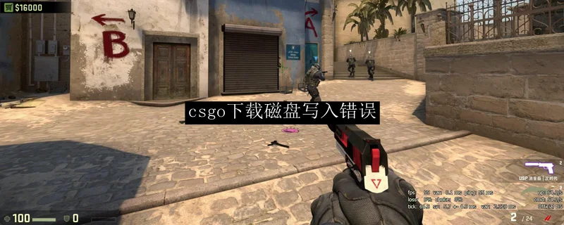 csgo下载磁盘写入错误