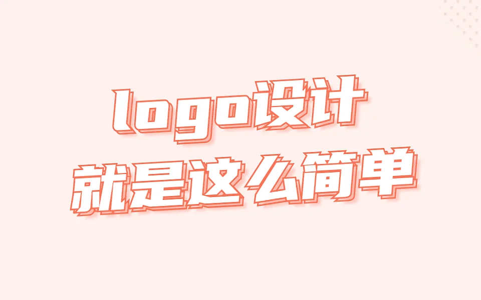 LOGO设计入门教程只要掌握好方法logo设计就是这么简单