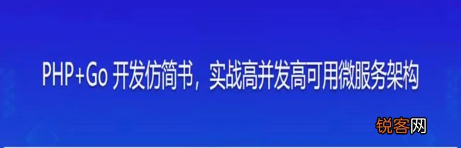 PHP+Go 开发仿简书，实战高并发高可用微服务架构吾爱fen享