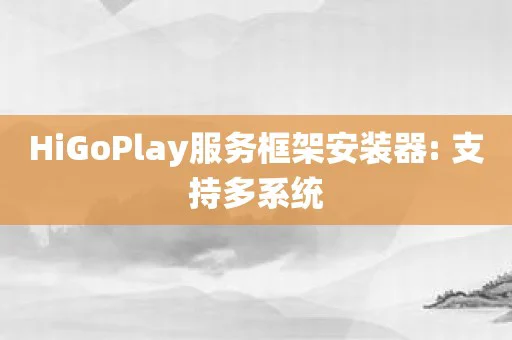 HiGoPlay服务框架安装器: 支持多系统