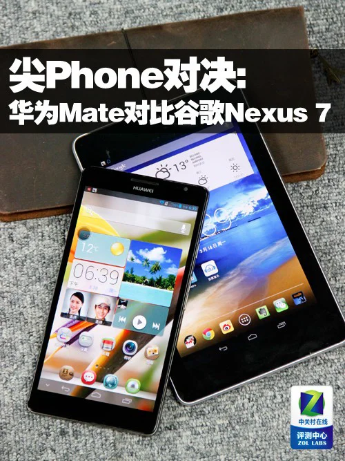 尖Phone对决:华为Mate对比谷歌Nexus 7 