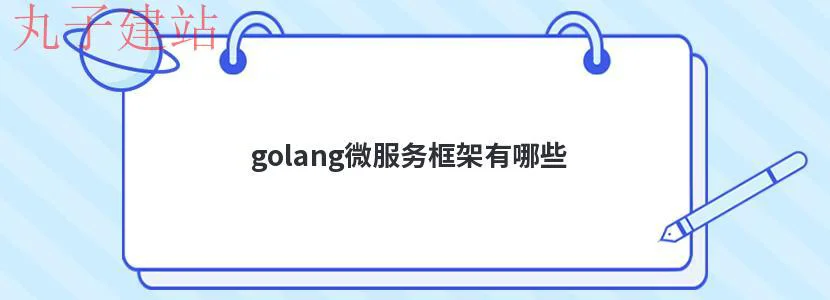 golang微服务框架有哪些