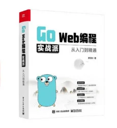 《Go Web编程实战派——从入门到精通》