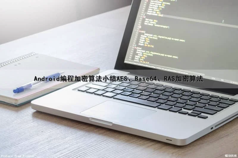 Android编程加密算法小结(AES、Base64、RAS加密算法)