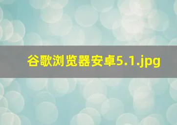 谷歌浏览器安卓5.1