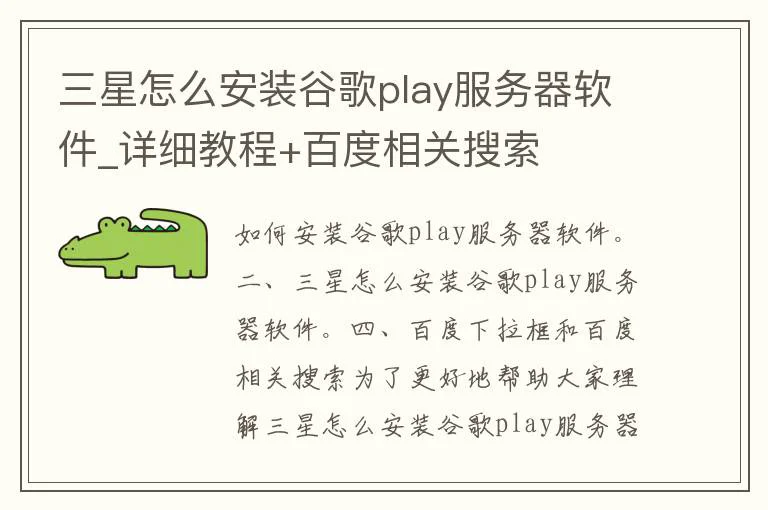 三星怎么安装谷歌play服务器软件_详细教程+百度相关搜索