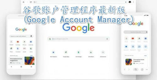 谷歌账户管理程序最新版(Google Account Manager)