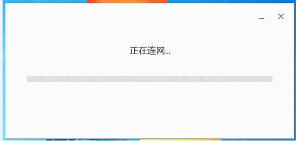 chrome安装正在联网