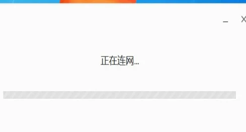 chrome浏览器安装一直显示正在连网解决办法