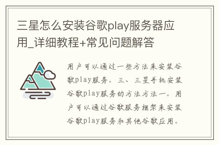 三星怎么安装谷歌play服务器应用_详细教程+常见问题解答