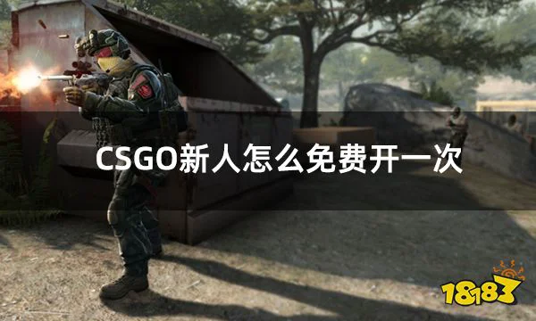 CSGO新人怎么免费开一次 csgo新手玩家免费开箱子方法