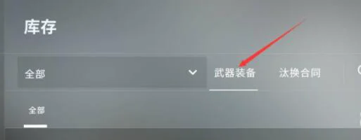 csgo怎么在游戏里换武器皮肤-游戏里武器皮肤更换方法