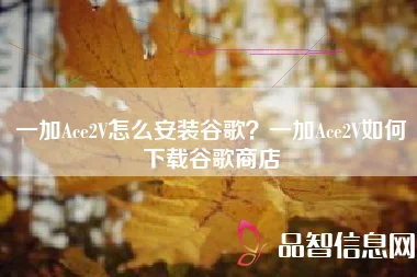 一加Ace2V怎么安装谷歌？一加Ace2V如何下载谷歌商店