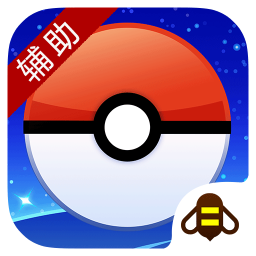 游戏蜂窝Pokemon Go(精灵宝可梦Go)自动抓宠辅助工具 V2.0.1 安卓版